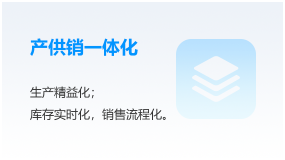产供销一体化