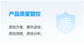 产品质量管控