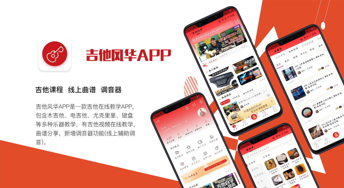 吉他风华APP