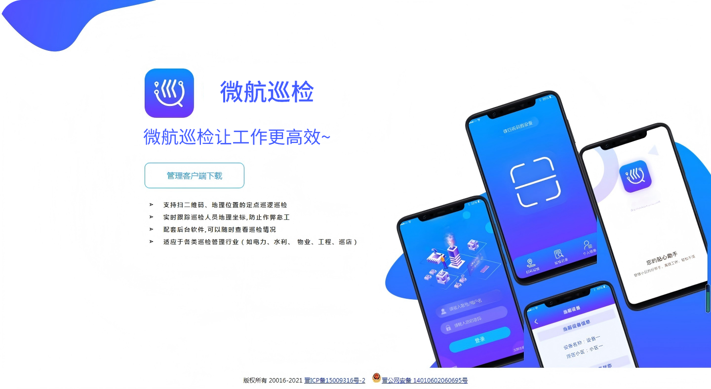 微航巡检
