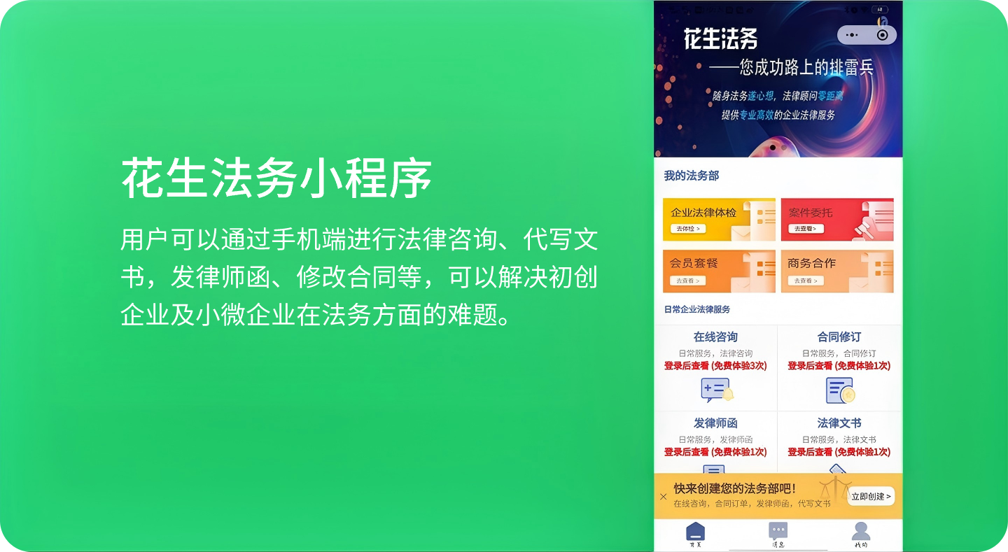 花生法务小程序