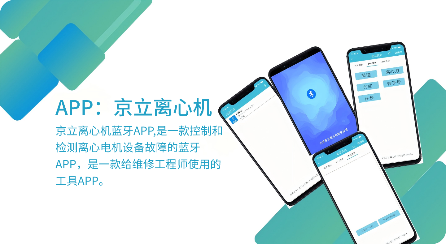 京立离心机蓝牙APP